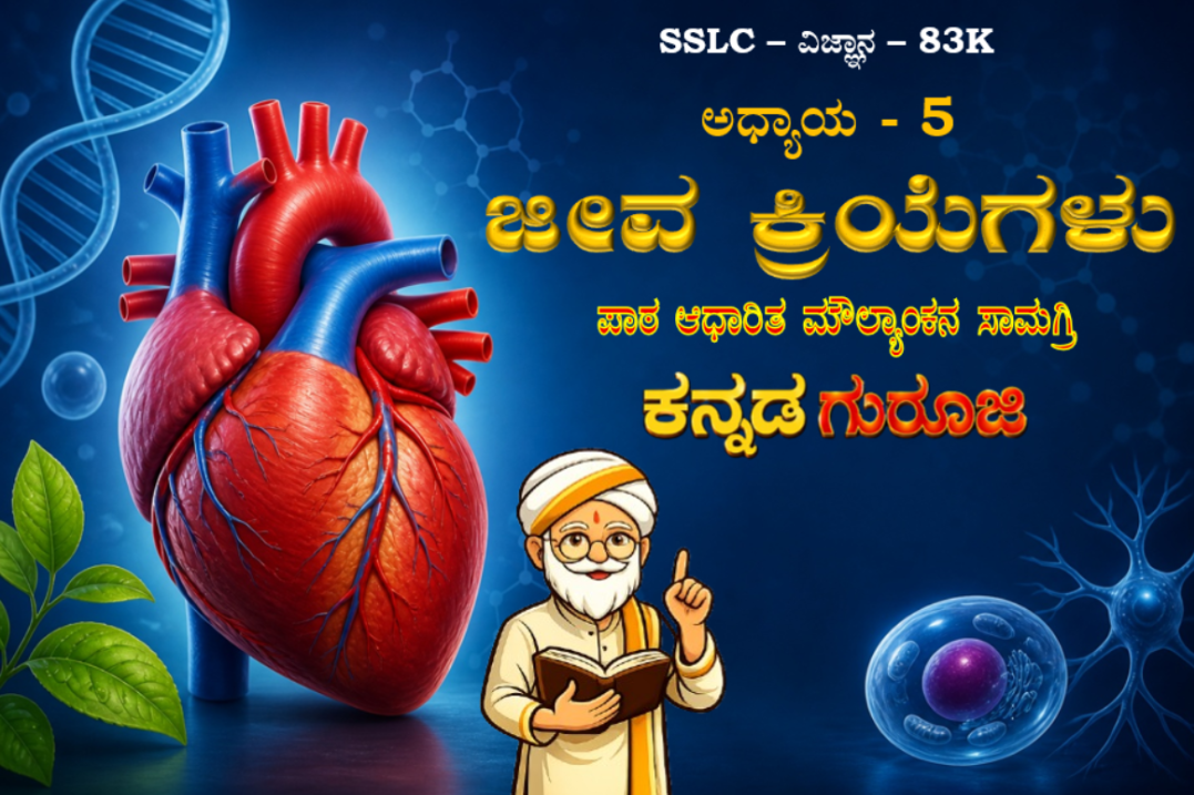 ಕರ್ನಾಟಕ SSLC ವಿಜ್ಞಾನ ಅಧ್ಯಾಯ 5 | ಜೀವಕ್ರಿಯೆಗಳು | LBA ನೋಟ್ಸ್ ಮತ್ತು ಸ್ಟಡಿ ಗೈಡ್